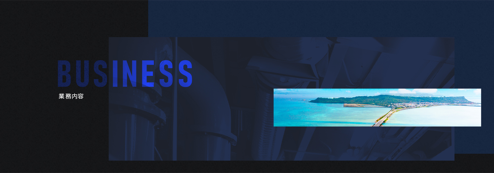 業務内容