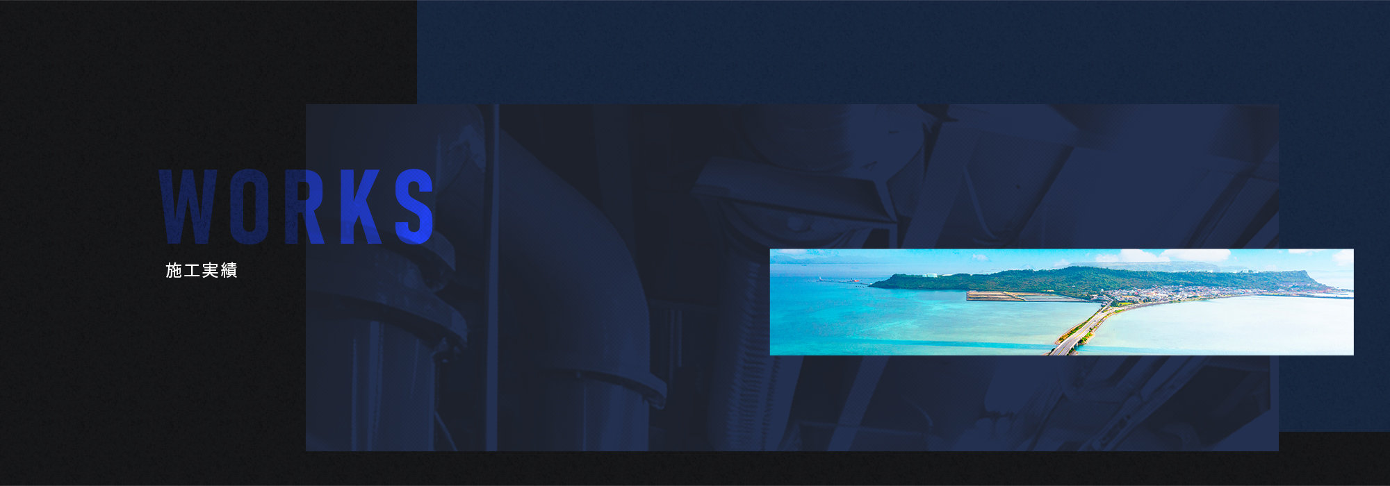 施工実績