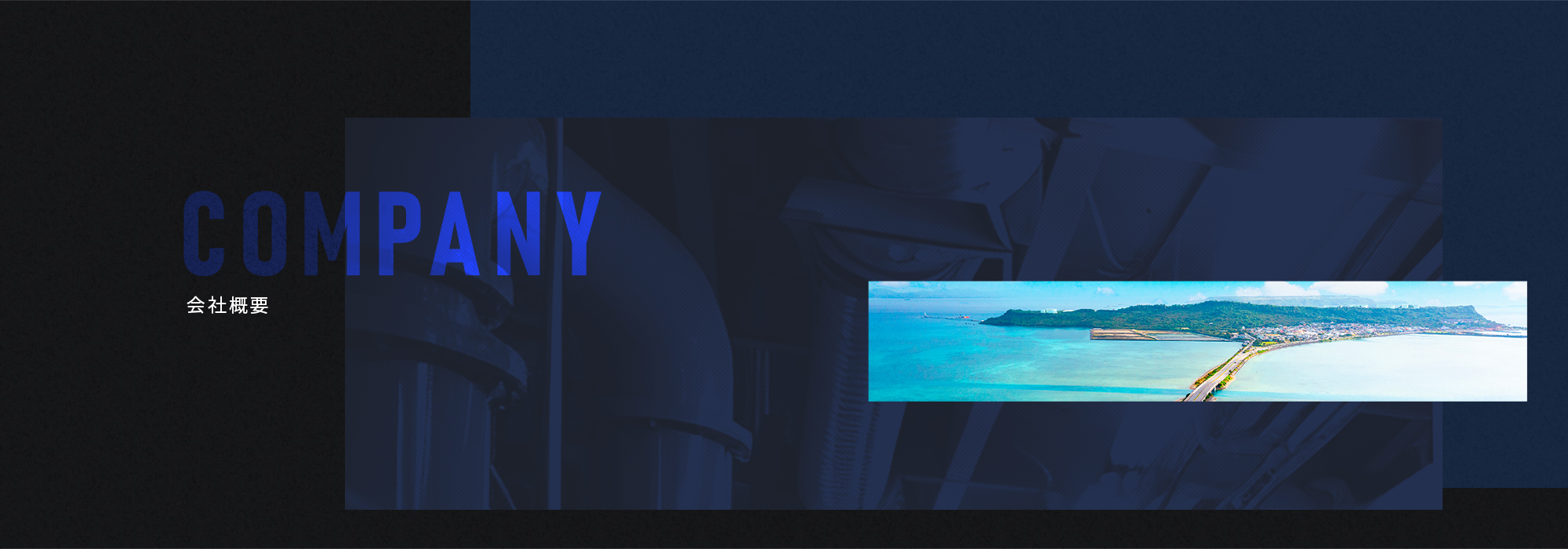 会社概要